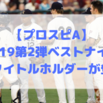 プロスピa Ob第４弾選手 19 が登場 古田 秋山ら豪華メンバー ネットノーカ