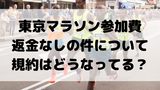 東京マラソン参加費 返金なしの件について 規約はどうなってる？