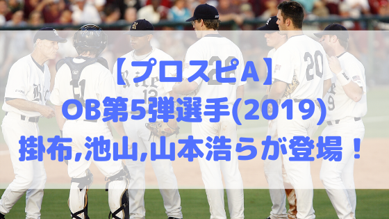 プロスピa Ob第5弾選手 19 で掛布 池山 山本浩らが登場 ネットノーカ