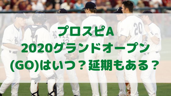 プロスピaのグランドオープン Go はいつ 延期もある ネットノーカ